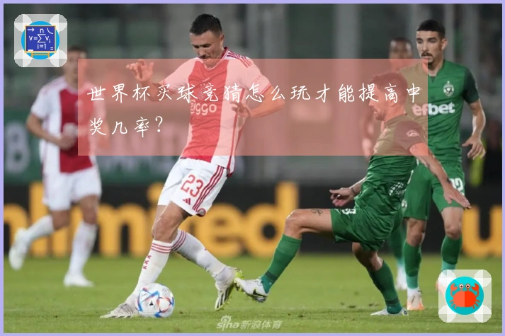 世界杯买球竞猜怎么玩才能提高中奖几率？
