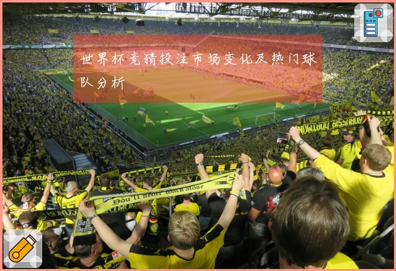 世界杯竞猜投注市场变化及热门球队分析