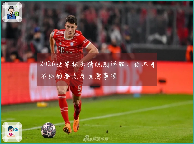 2026世界杯竞猜规则详解，你不可不知的要点与注意事项