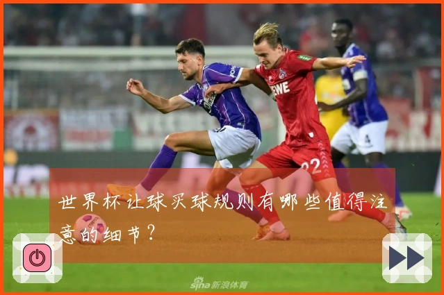 世界杯让球买球规则有哪些值得注意的细节？