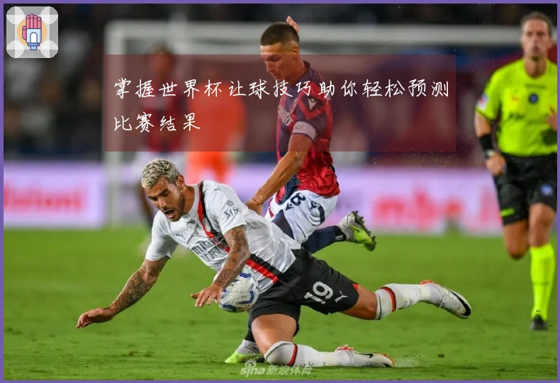 掌握世界杯让球技巧助你轻松预测比赛结果